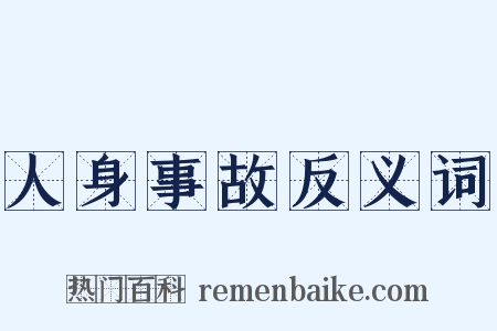 人身事故反义词是什么意思的图片